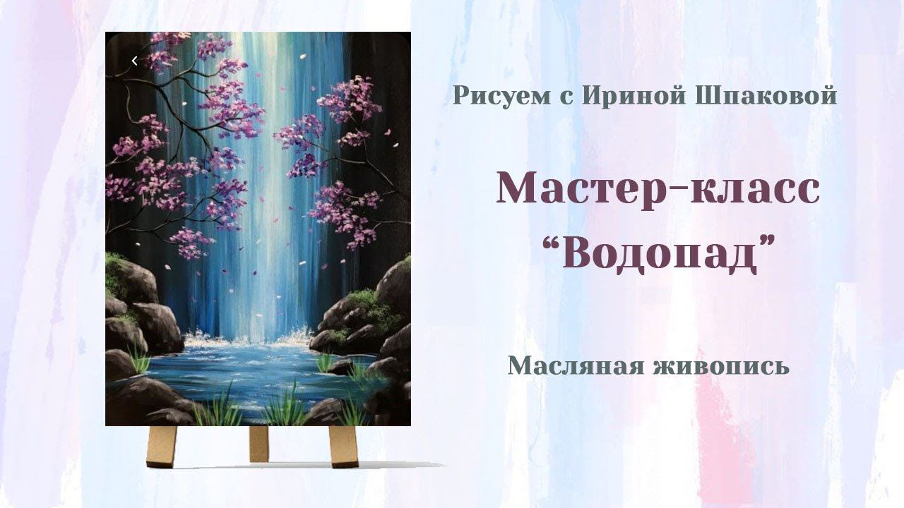 Мастер-класс "Водопад" смотреть онлайн