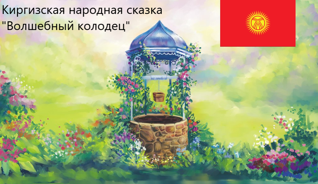 Киргизская народная сказка "Волшебный колодец". Живое чтение смотреть онлайн
