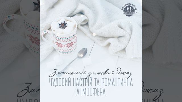 Затишний зимовий джаз смотреть онлайн