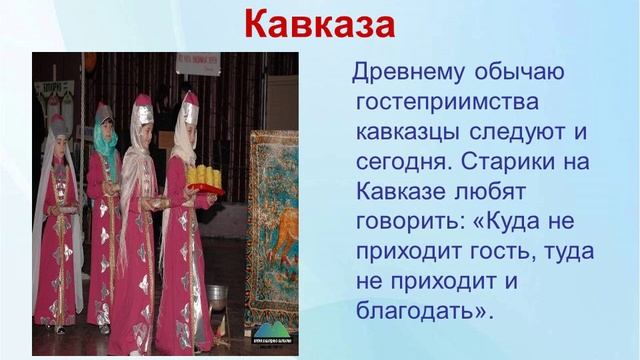 Презентация к классному часу: "Национальные традиции гостеприимства у разных народов" смотреть онлайн
