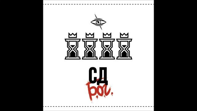 СД - Коты Не Работают (Hardy Prod) смотреть онлайн