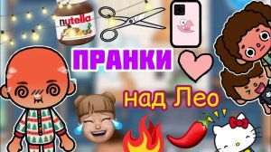 ПРАНКИ НАД ЛЕО 24 часа ?? _ Toca Life World _ тока бока _ toca boca _ Secret Toca
