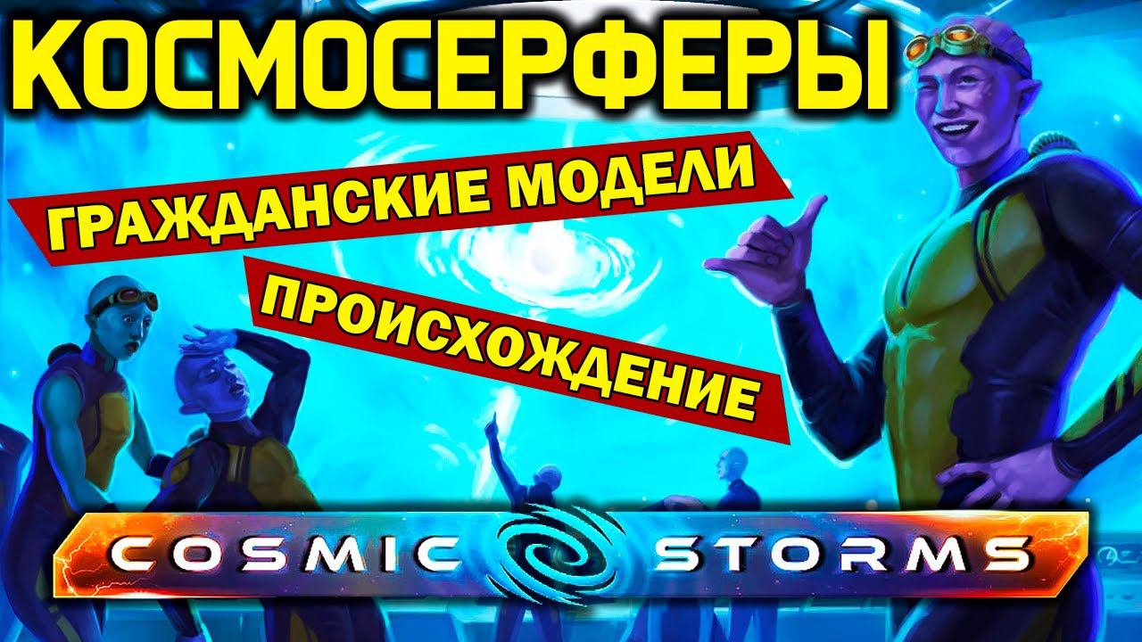 Stellaris КосмоСерферы: гражданские модели и происхождение - обзор дополнения 