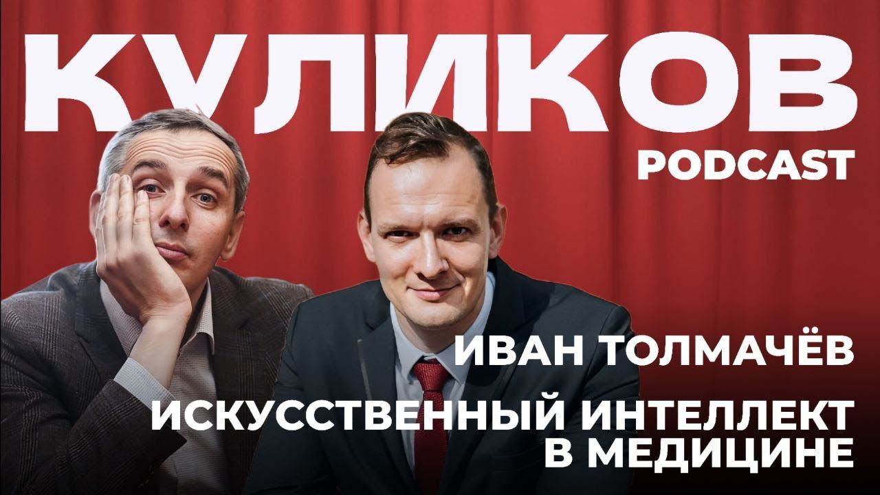 Иван Толмачев про искусственный интеллект в медицине. КУЛИКОВ PODCAST №2 смотреть онлайн