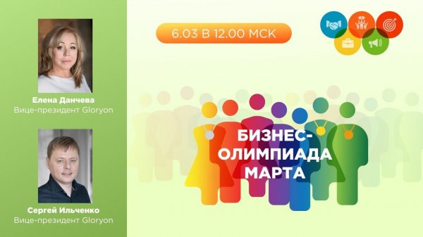 Бизнес-Олимпиада Gloryon. Открытие соревнования марта. Новые ПРОМО – новые шансы!