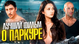 [БЭКСТЕЙДЖ ОБЗОР] фильма 13 РАЙОН