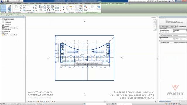 Vysotskiy consulting - Видеокурс Autodesk Revit MEP - 13.05 Вставка AutoCAD смотреть онлайн