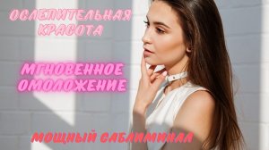 САБЛИМИНАЛ НА КРАСОТУ И ЖЕНСТВЕННОСТЬ!!! МОМЕНТАЛЬНЫЙ ЭФФЕКТ!!!