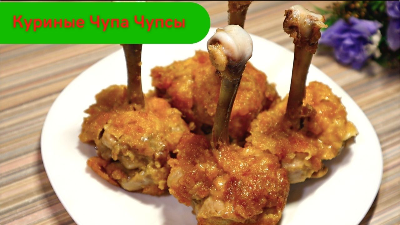 Куриные Чупа чупсы! Новый рецепт!