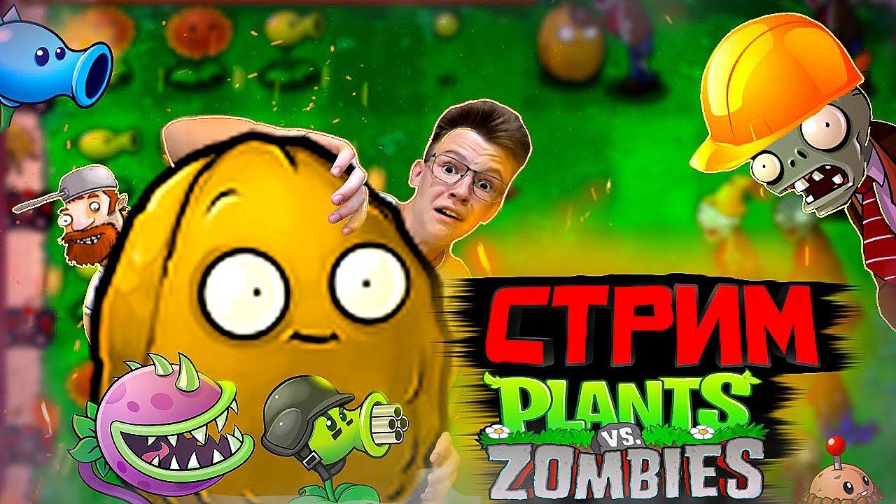 СТРИМ НА КАНАЛЕ LADARF PLAY. ЖДЁМ 300к ПОДПИСЧИКОВ, ОБЩАЕМСЯ, ПРОХОДИМ PLANT VS ZOMBIES.