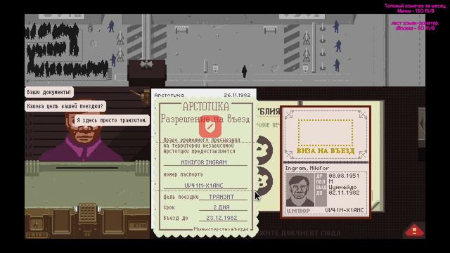 Слава Арстоцке! (Papers,please!) смотреть онлайн