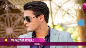 Аудио: Фаридуни Хуршед - Девона / Fariduni Khurshed - Devona (Аудио 2017)