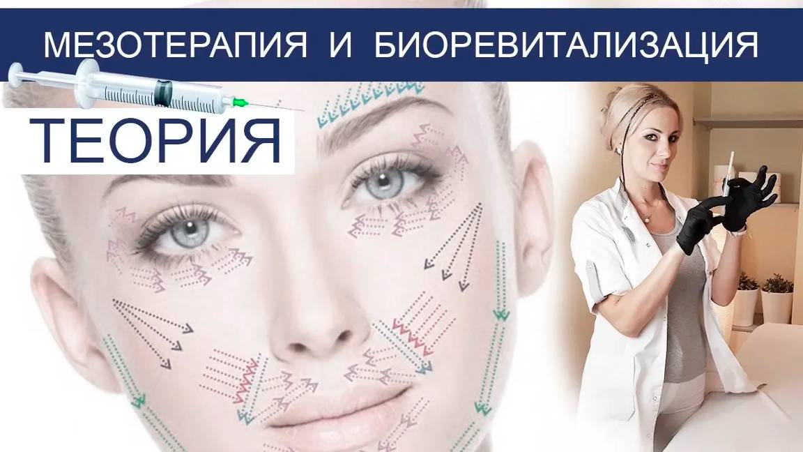 ТЕОРИЯ мезотерапия и биоревитализация смотреть онлайн