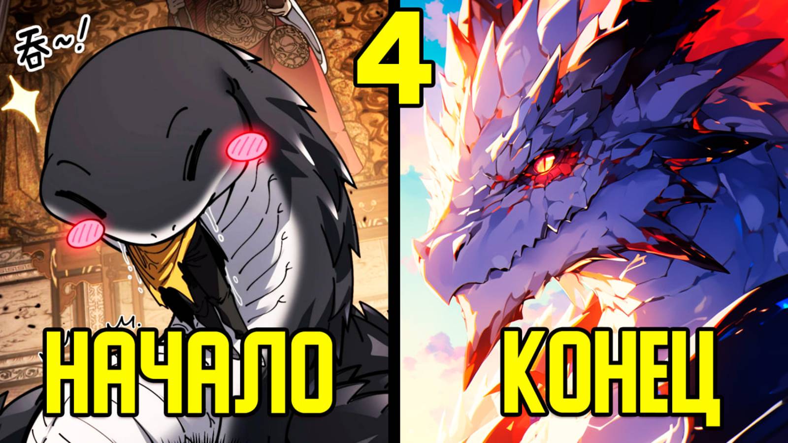 [4] Прокачка с помощью еды - от Маленькой Змейки до Великого Дракона (Озвучка Манги) смотреть онлайн