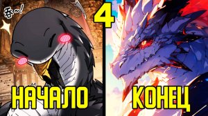 [4] Прокачка с помощью еды - от Маленькой Змейки до Великого Дракона (Озвучка Манги)