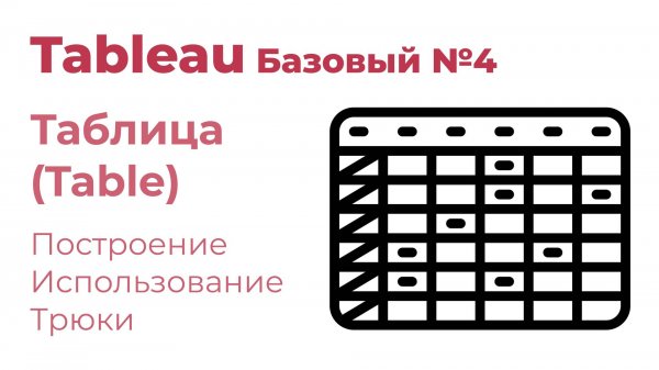 Tableau Базовый №4. Таблица (Table)
