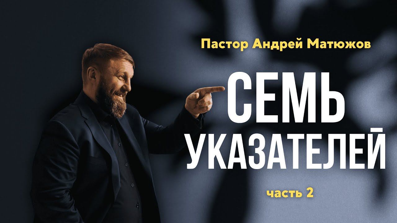 СЕМЬ УКАЗАТЕЛЕЙ часть 2 | ПАСТОР АНДРЕЙ МАТЮЖОВ смотреть онлайн