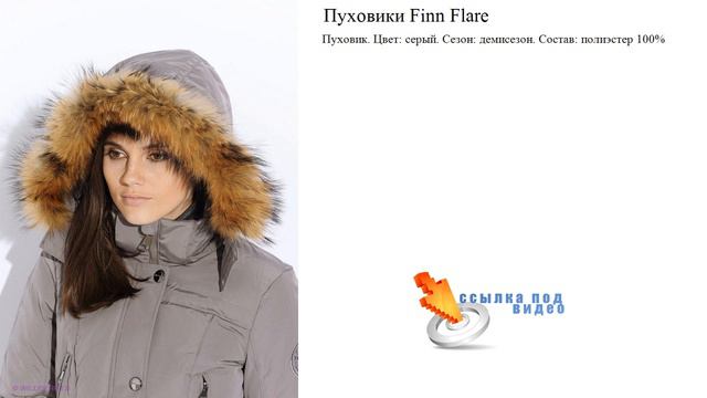 Пуховик Finn Flare серый смотреть онлайн