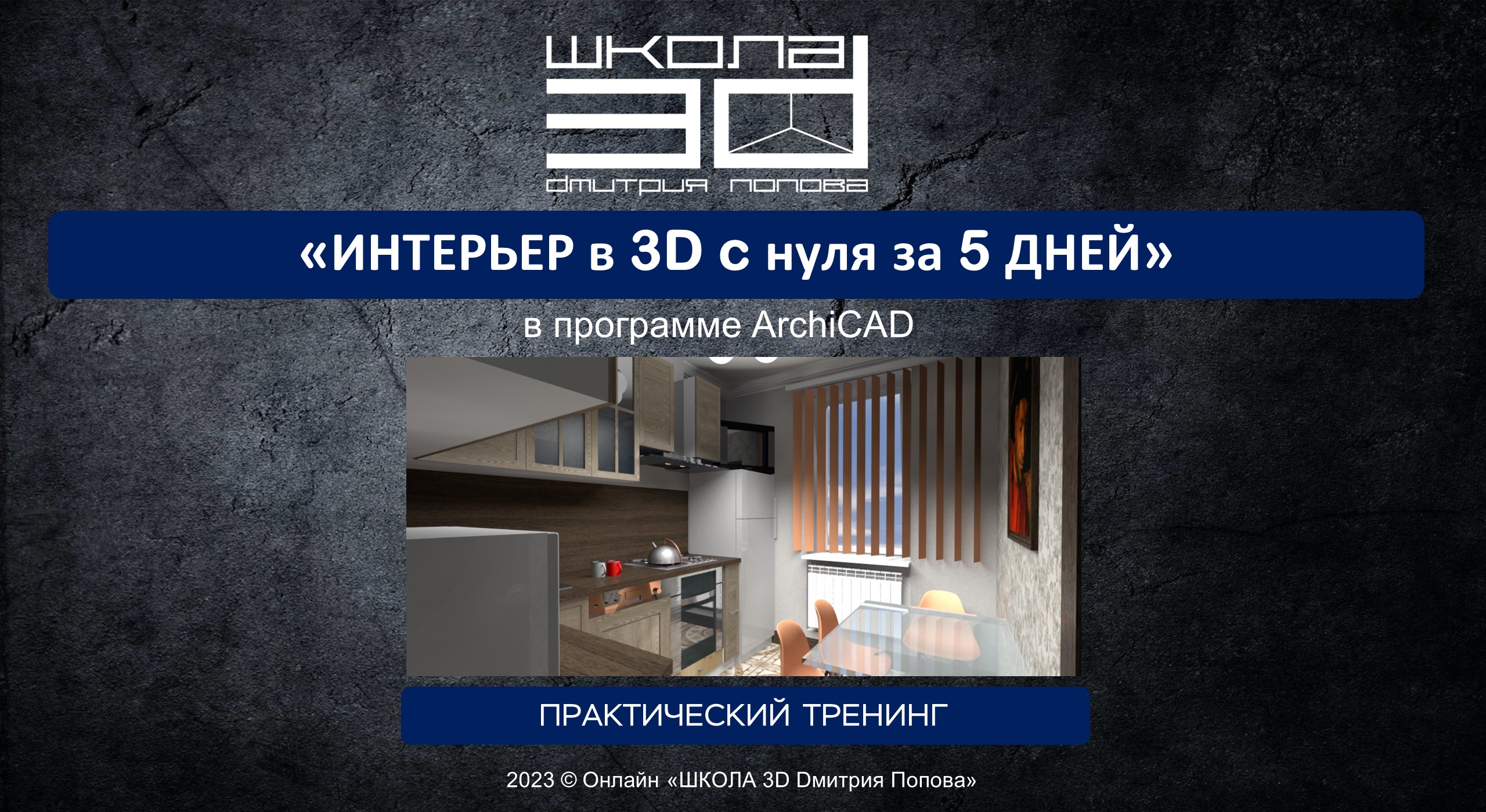 1-ый день практического 5-ти дневного тренинга "Интерьер квартиры в 3D за 5 дней с нуля" смотреть онлайн