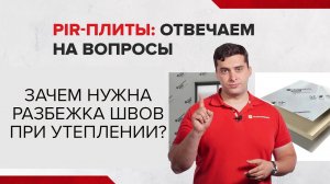 Зачем нужна разбежка швов при утеплении балкона?