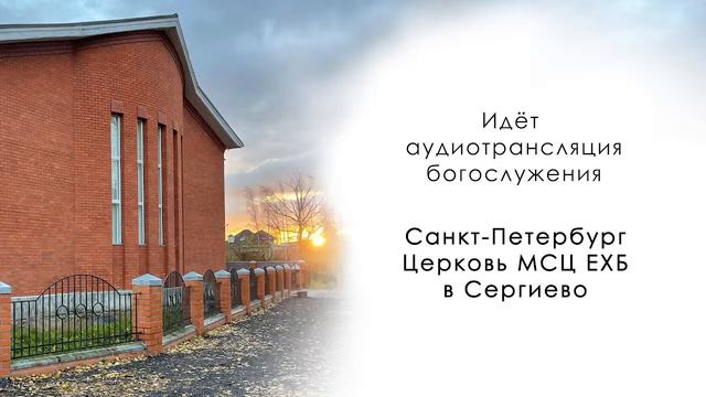 МОЛИТВЕННОЕ БОГОСЛУЖЕНИЕ от 15. 12. 2023. (Санкт-Петербург, Володарка МСЦ ЕХБ) смотреть онлайн