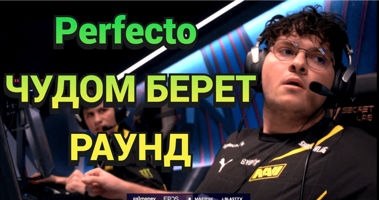 ЧТО ТВОРИТ Perfecto ? | ПЕРФЕКТО ЧУДОМ ЗАБИРАЕТ РАУНД