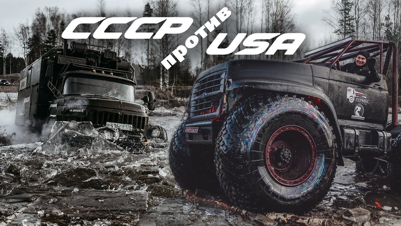 ? КТО КРУЧЕ СССР или USA | СОВЕТСКИЕ ГРУЗОВИКИ И МОНСТРЫ ВЕЗДЕХОДЫ смотреть онлайн