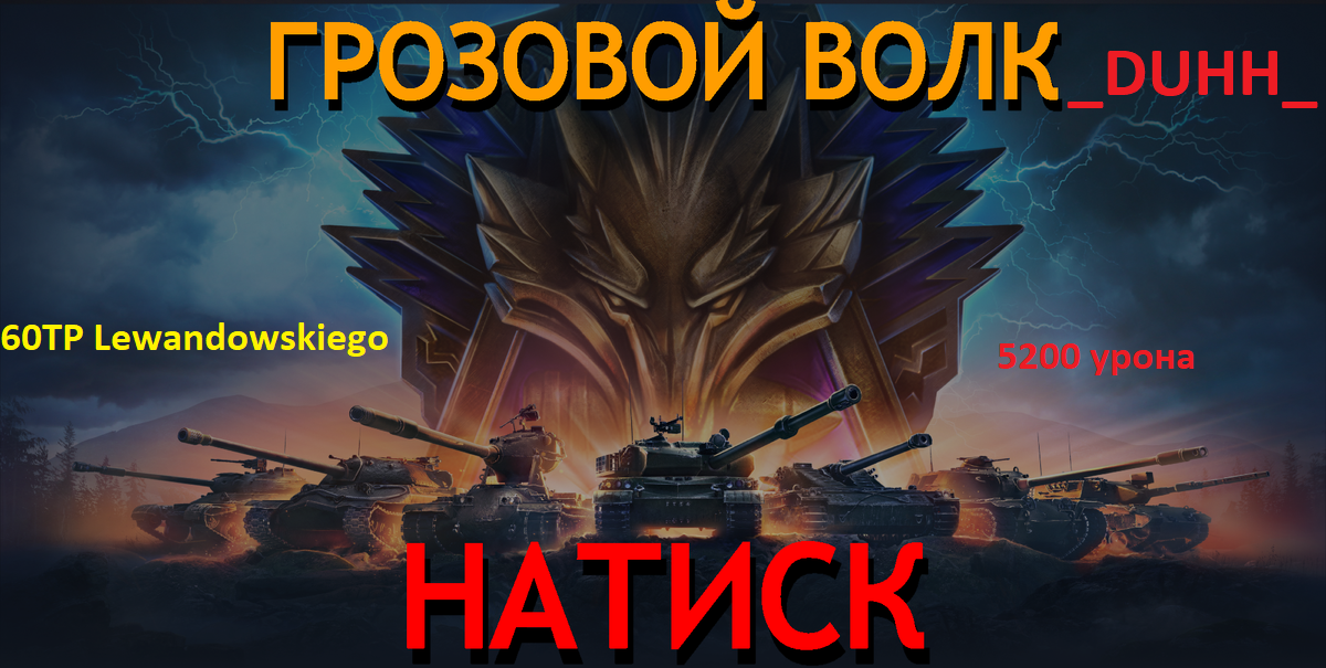 60TP Lewandowskiego - 5200 урона!!!