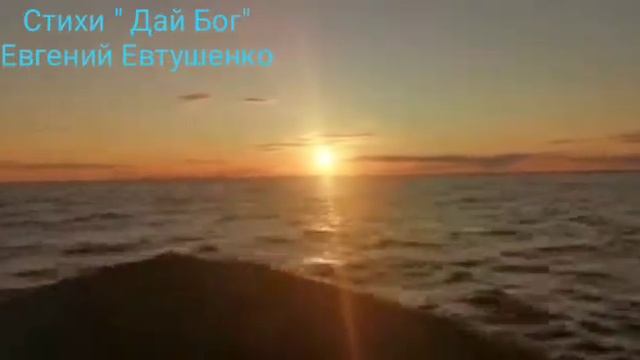 Стихи Евгения Евтушенко " Дай Бог" смотреть онлайн
