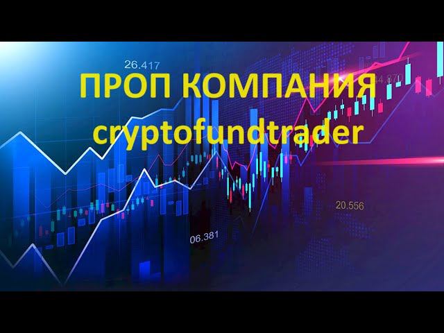 Пропкомпания Cryptofundtrader.  Финансирование без челенджа.