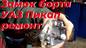 Ремонт замка заднего борта УАЗ Пикап и Патриот Пикап — своими руками