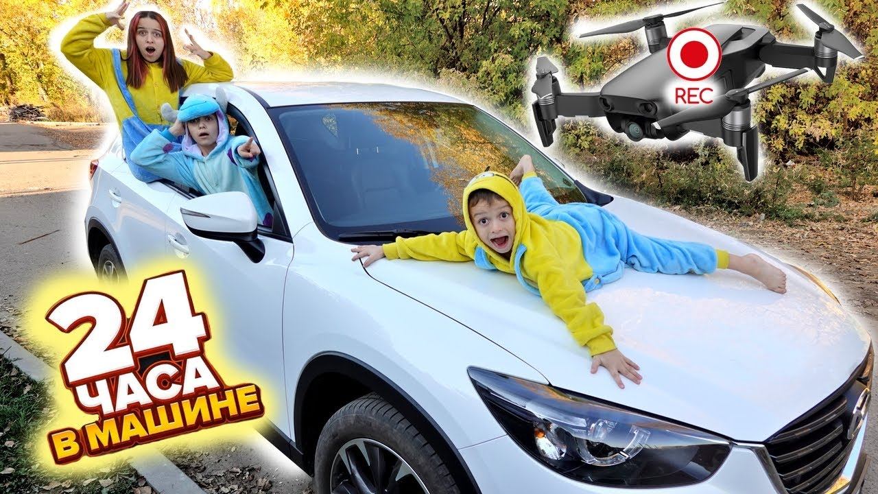 24 ЧАСА В МАШИНЕ Челлендж! Провели Целый день у папы в машине смотреть онлайн