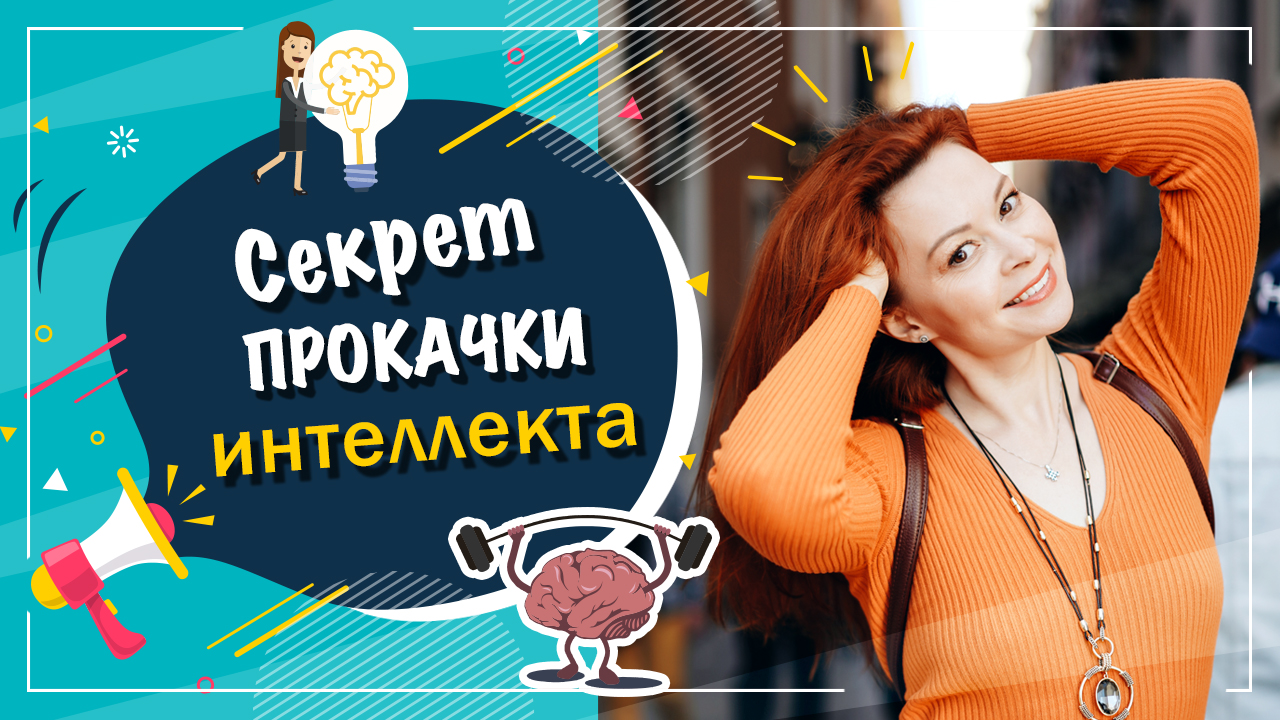 Что такое интеллект и как его развить? смотреть онлайн
