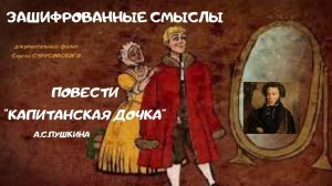 Зашифрованные смыслы  «Капитанской дочки» и  «Евгения Онегина» Пушкина.   Верую @user-gw3kj1lb7j