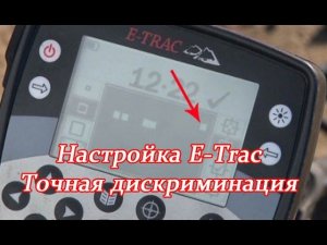 Обучаем и настраиваем E-Trac. Точная маска дискриминации. Учебный фильм 5.