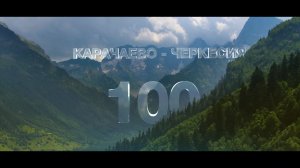 Карачаево-Черкесия на все 100!