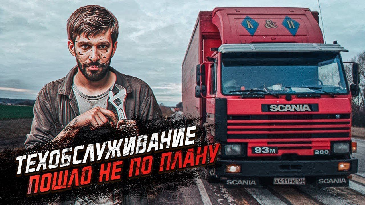 ДОВОЛЕН ЛИ Я СВОЕЙ SCANIA 93M 1992гв? / ГРУЗОПЕРЕВОЗКИ НА ОДИНОЧКЕ 2023 смотреть онлайн