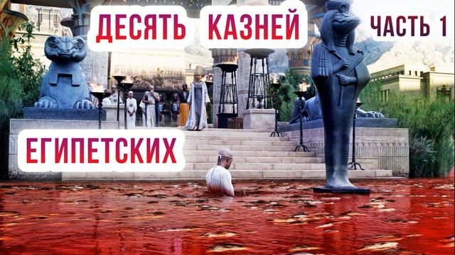Десять казней египетских. Часть 1. смотреть онлайн