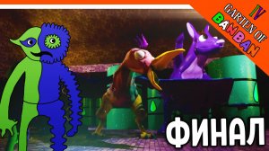 ? ФИНАЛ! КОНЦОВКА! ГАРТЕН ОФ БАНБАН 4 ГЛАВА!  НОВЫЙ ПОППИ ПЛЕЙТАЙМ? ? Garten of Banban 4 Прохожден