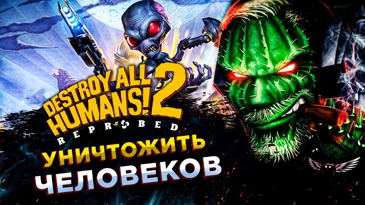 Destroy All Humans! 2 - Reprobed◾️НЕТ ЧЕЛОВЕКАМ!◾️ОБЗОР смотреть онлайн