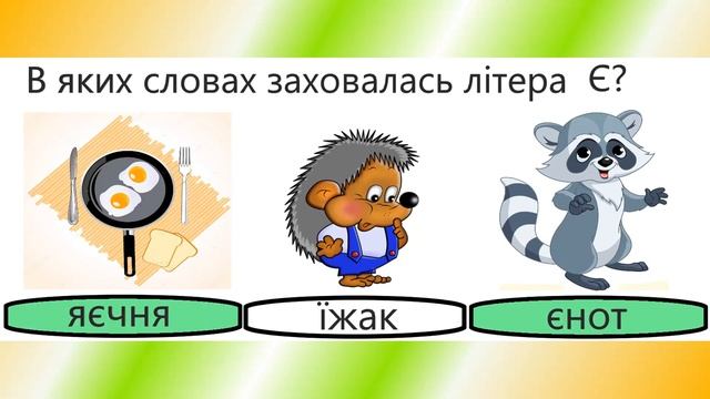 3 частина Знайди літеру в слові. Літери Щ,Ж,Ц,Ї,Я,Ь,Ф,Б,Г,Є,П,Ю смотреть онлайн