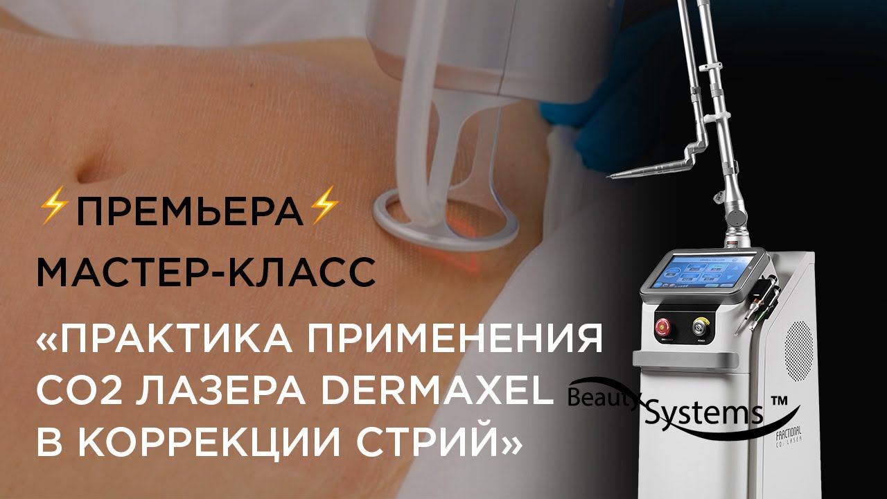Практика применения СО2 лазера DERMAXEL в коррекции стрий смотреть онлайн