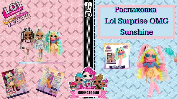 LOL OMG Sunshine Makeover Bubblegum DJ Review.  Большая кукла LOL.