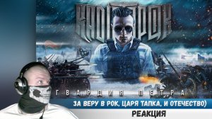 RADIO TAPOK - Гвардия Петра (Официальное видео 2023) Реакция