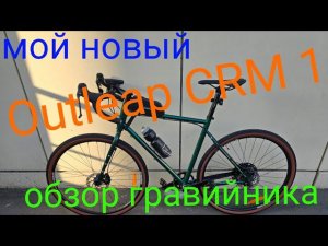 Outleap hardway CRM 1 (2024)  Обзор нового велосипеда.