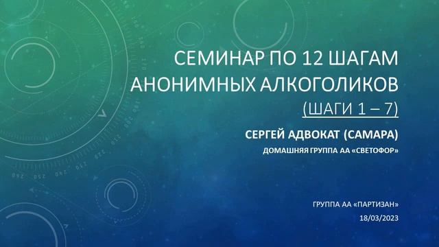 Семинар по 12 шагам АА. Шаги 1-7. Сергей Адвокат (Самара) на группе АА "Партизан" 18/03/2023 смотреть онлайн