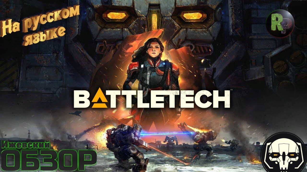 BattleTech Знакомство с игрой #RitorPlay смотреть онлайн