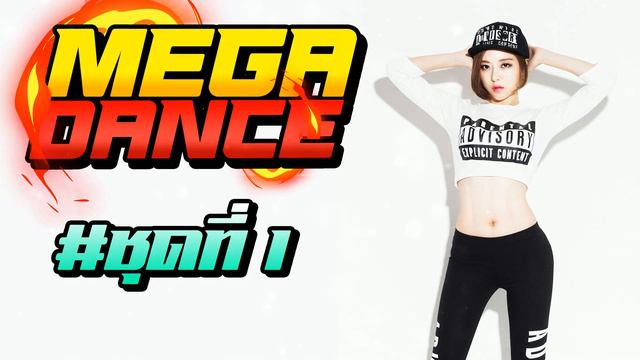 [DJ.130.BPM]เพลงแดนช์3ช่า NONSTOP MEGADANCE #01 смотреть онлайн