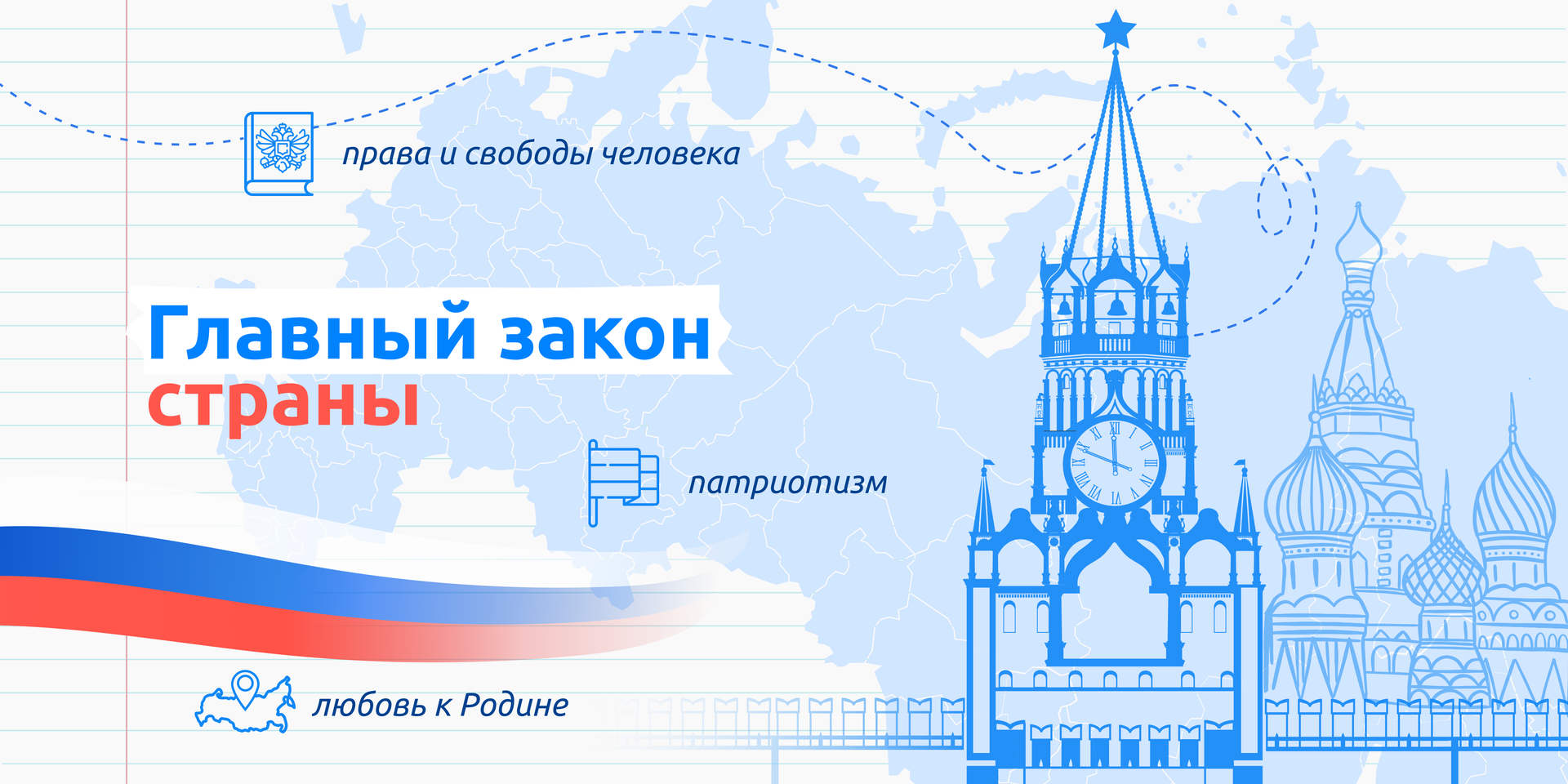 Разговоры о важном: Главный закон страны! смотреть онлайн