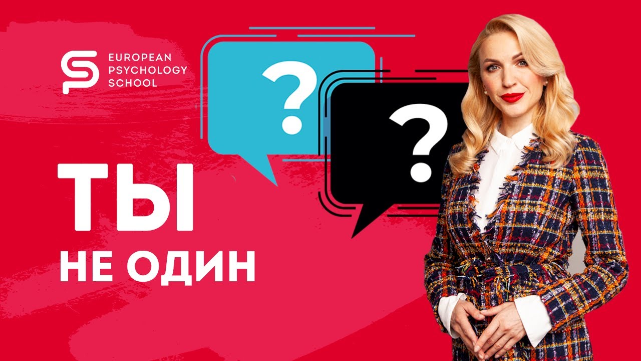 БЛАГОТВОРИТЕЛЬНЫЙ ПРОЕКТ "ТЫ НЕ ОДИН"| Бесплатная психологическая помощь онлайн| 18+.mp4 смотреть онлайн